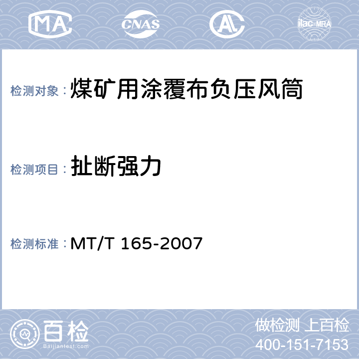 扯断强力 煤矿用涂覆布负压风筒 MT/T 165-2007 4.8.1/5.8.1