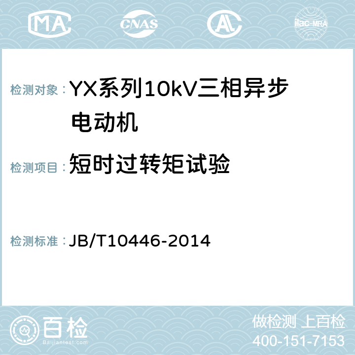 短时过转矩试验 Y系列、YX系列10kV三相异步电动机技术条件及能效分级（机座号400-630） JB/T10446-2014 4.10