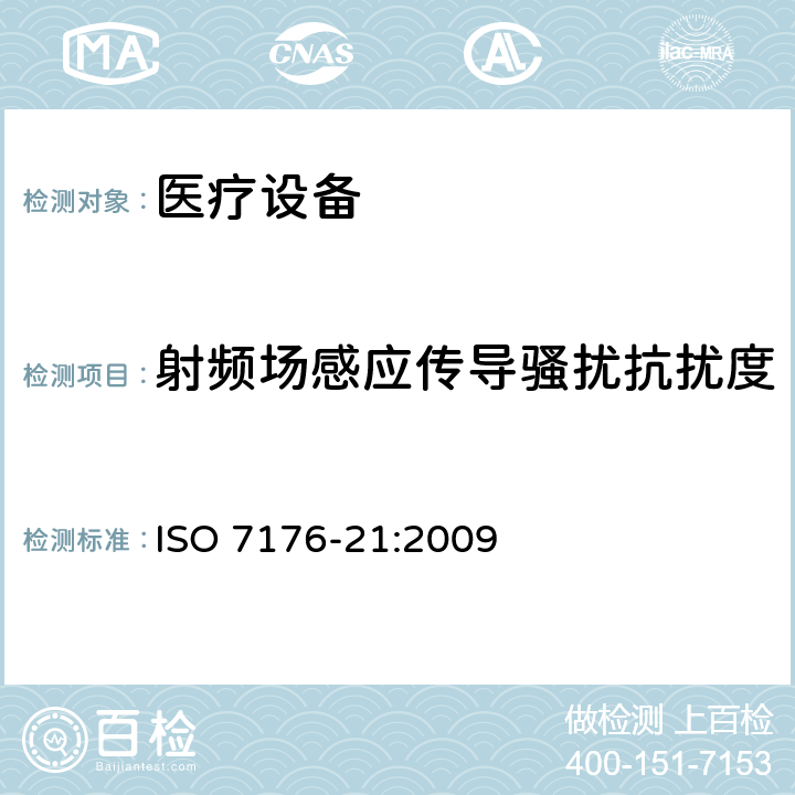 射频场感应传导骚扰抗扰度 轮椅车 第21部分：电动轮椅车、 电动代步车和电池充电器的电磁兼容性要求和测试方法 ISO 7176-21:2009 5.3.9,5.4.9