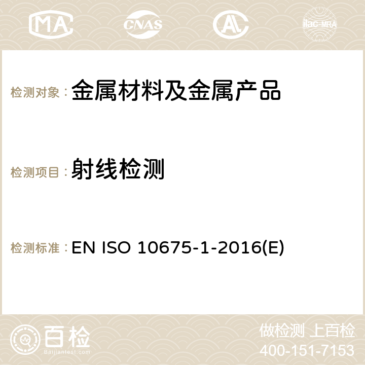 射线检测 焊缝无损检测— 射线照相检测的验收等级 第 1 部分：钢，镍，钛和其合金 EN ISO 10675-1-2016(E)