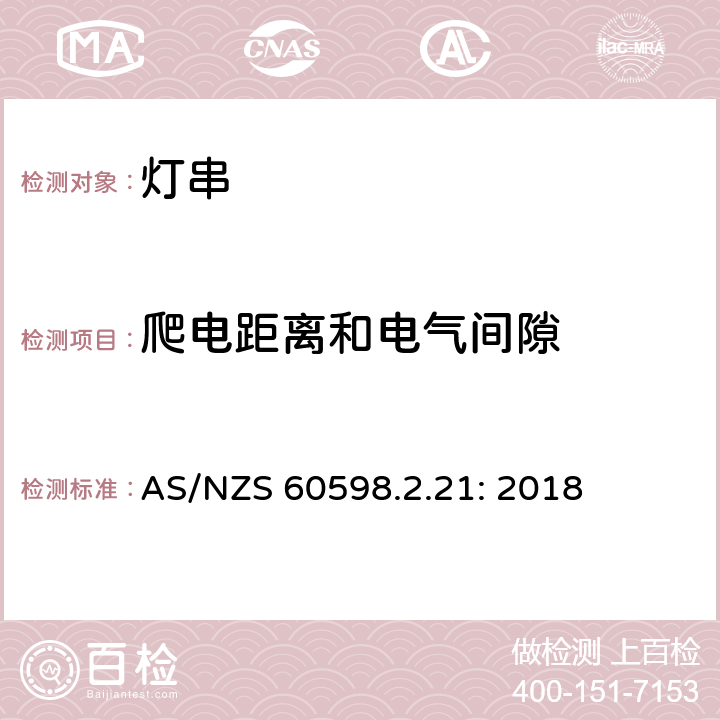 爬电距离和电气间隙 灯具 第2-21部分：特殊要求 灯串 AS/NZS 60598.2.21: 2018 21.8