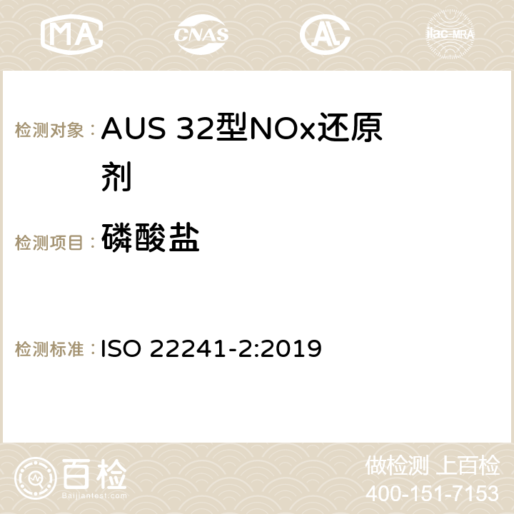 磷酸盐 柴油发动机.AUS 32型NOx还原剂.第2部分 测试方法 ISO 22241-2:2019 附录I