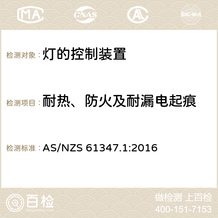 耐热、防火及耐漏电起痕 灯的控制装置 第1部分 一般要求和安全要求 AS/NZS 61347.1:2016 18