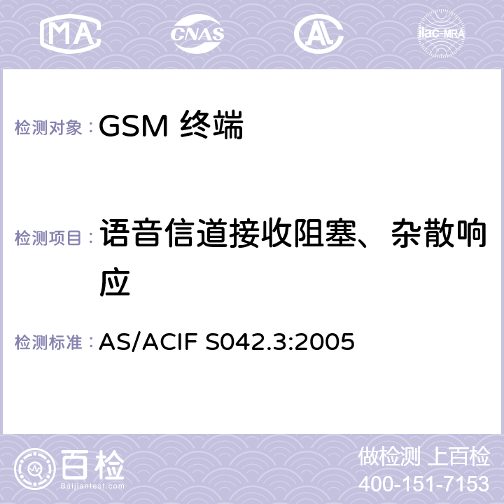 语音信道接收阻塞、杂散响应 AS/ACIF S042.3-2005 移动通信设备.第3部分：GSM设备 AS/ACIF S042.3:2005
