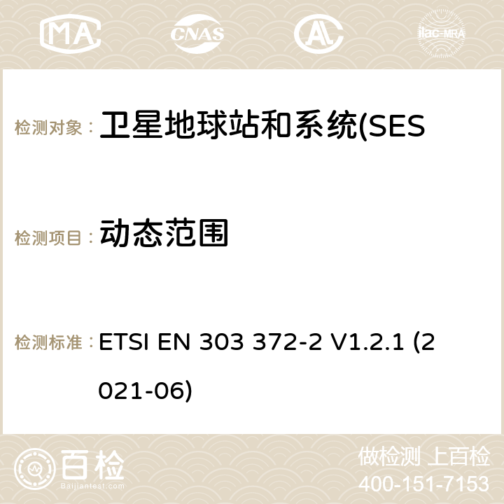 动态范围 卫星地球站和系统(SES);卫星广播电视接收设备 ETSI EN 303 372-2 V1.2.1 (2021-06) 4.3.2 动态范围