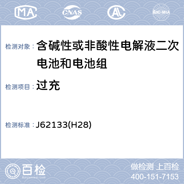 过充 密封便携式可充电电芯或电池的安全要求 JIS C 8712: 2015 J62133(H28) 7.3.8