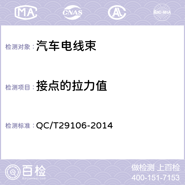 接点的拉力值 汽车电线束技术条件 QC/T29106-2014 5.5.2