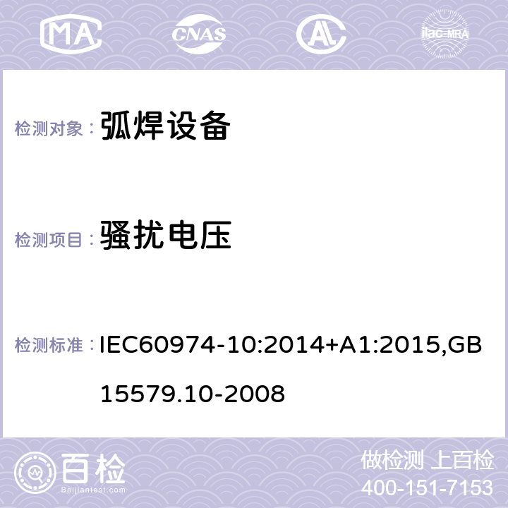 骚扰电压 IEC 60974-10-2014 弧焊设备 第10部分:电磁兼容性(EMC)要求