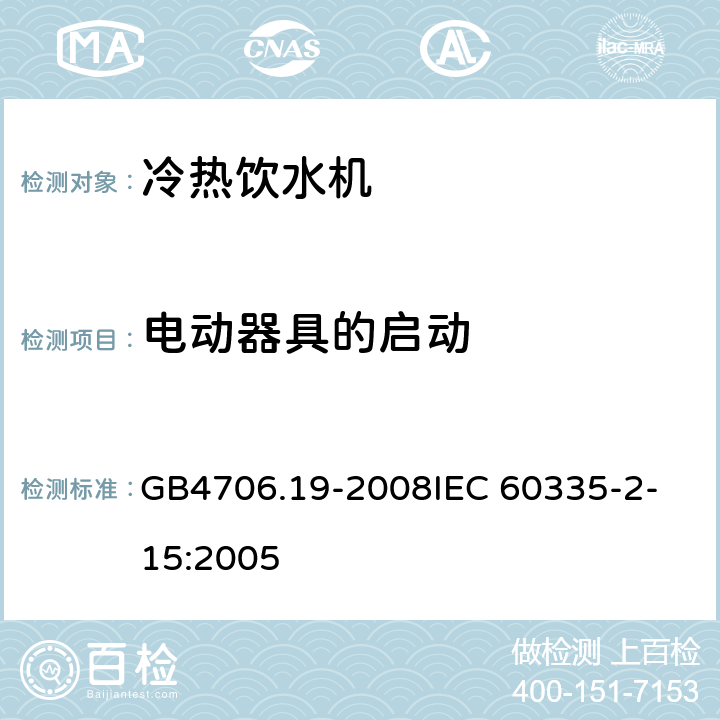 电动器具的启动 家用和类似用途电器的安全液体加热器的特殊要求 GB4706.19-2008
IEC 60335-2-15:2005 9