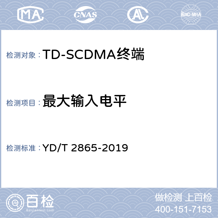 最大输入电平 《LTE/TD-SCDMA/WCDMA/GSM(GPRS)多模双卡多待终端设备测试方法》 YD/T 2865-2019 5.2