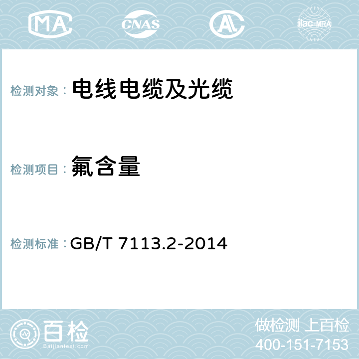 氟含量 绝缘软管 第2部分：试验方法 GB/T 7113.2-2014 条款46.2