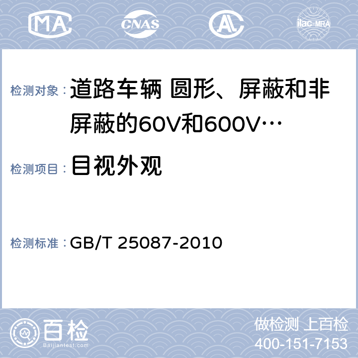 目视外观 GB/T 25087-2010 道路车辆 圆形、屏蔽和非屏蔽的60V和600V多芯护套电缆