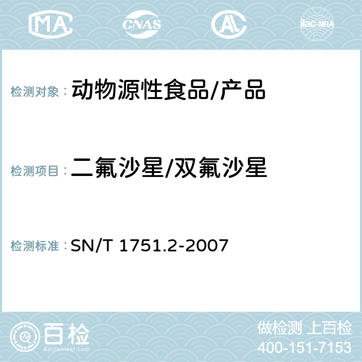 二氟沙星/双氟沙星 动物源性食品中喹诺酮类药物残留量检测方法 第二部分 液相色谱质谱质谱法 SN/T 1751.2-2007