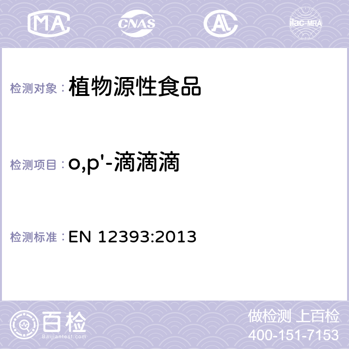 o,p'-滴滴滴 植物性食品中农药残留测定气相色谱-质谱 液相色谱串联质谱法 EN 12393:2013