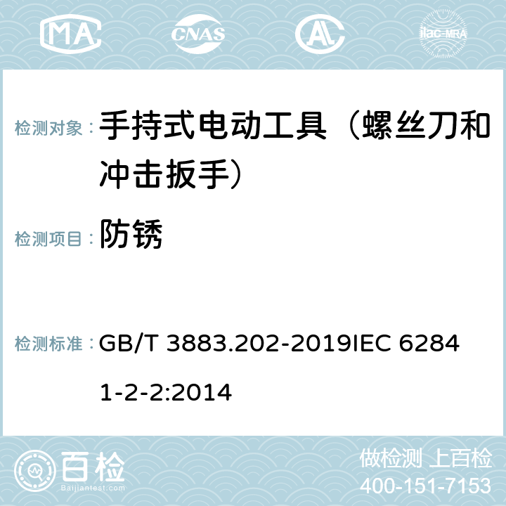 防锈 手持式、可移式电动工具和园林工具的安全 第202部分：手持式螺丝刀和冲击扳手的专用要求 GB/T 3883.202-2019
IEC 62841-2-2:2014 第15章