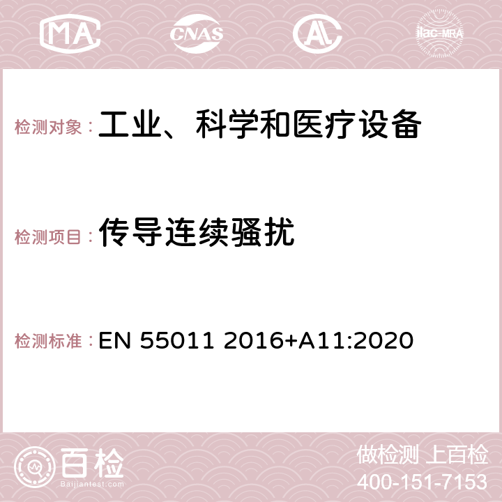 传导连续骚扰 工业、科学和医疗—射频骚扰特性—限值和测量方法 EN 55011 2016+A11:2020 6