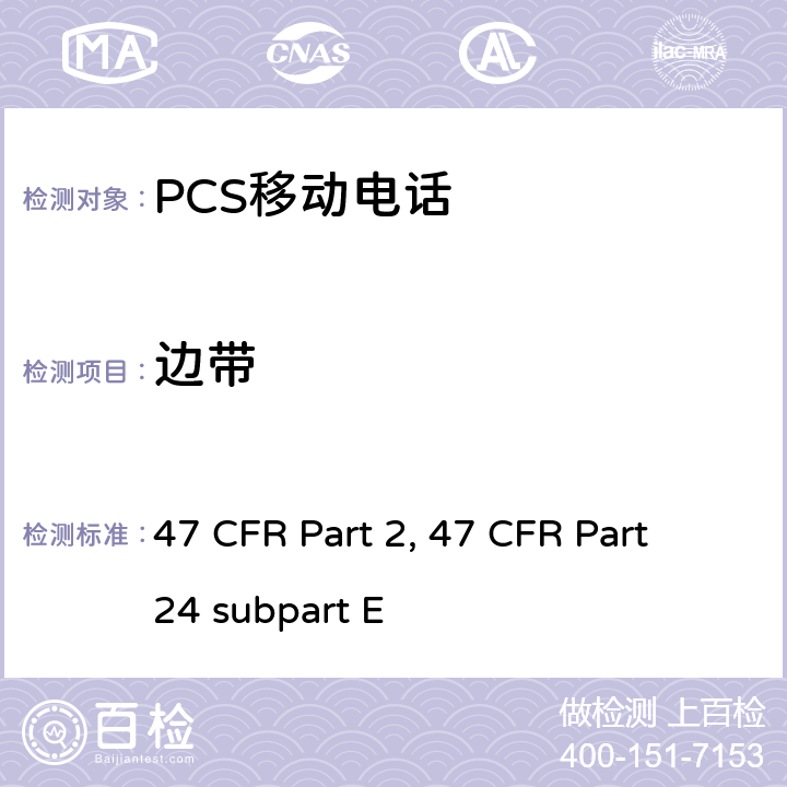 边带 频率分配和射频协议总则 47 CFR Part 2 宽带个人通信服务 47 CFR Part 24 subpart E 47 CFR Part 2, 47 CFR Part 24 subpart E Part2, Part 24E