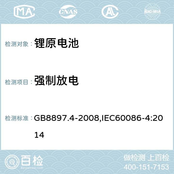 强制放电 原电池 第4部分:锂电池的安全要求 GB8897.4-2008,IEC60086-4:2014 6.1.1.H