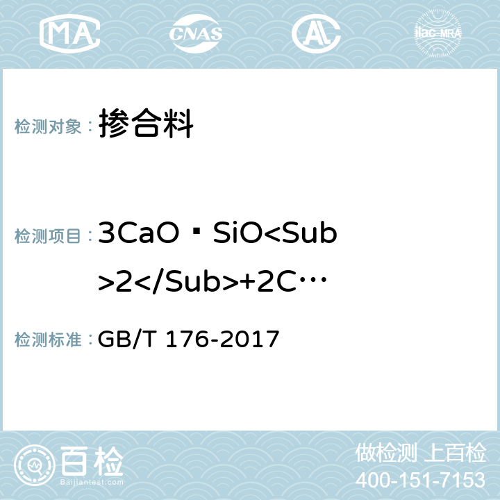 3CaO•SiO<Sub>2</Sub>+2CaO•SiO<Sub>2</Sub> 水泥化学分析方法 GB/T 176-2017 6.10、6.20