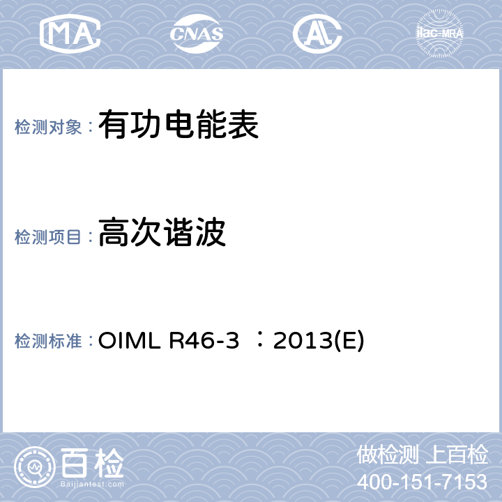 高次谐波 有功电能表 第3部分：检测报告格式 OIML R46-3 ：2013(E) 5.17