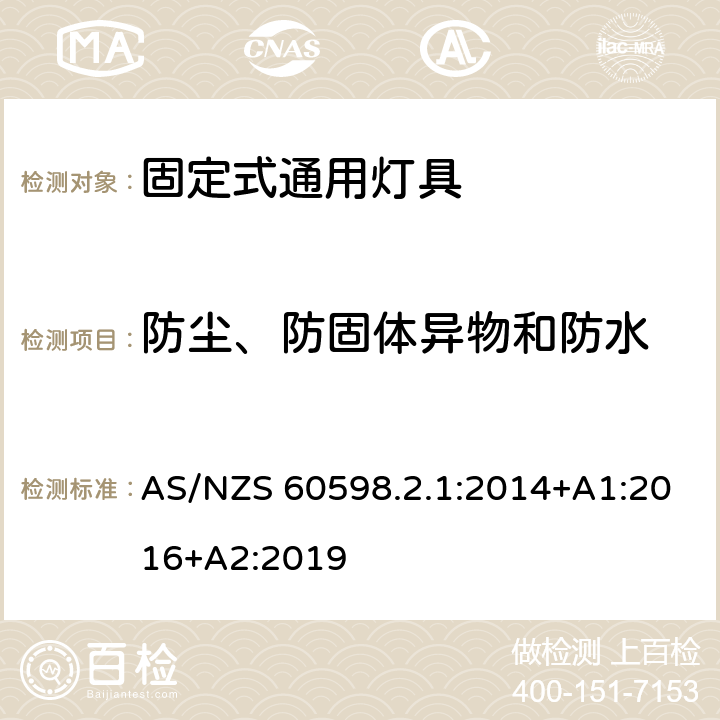 防尘、防固体异物和防水 灯具 第2.1部分：特殊要求固定式通用灯具 AS/NZS 60598.2.1:2014+A1:2016+A2:2019 14