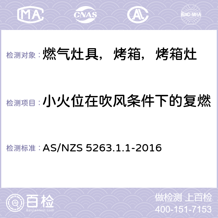 小火位在吹风条件下的复燃 燃气产品 第1.1；家用燃气具 AS/NZS 5263.1.1-2016 4.8