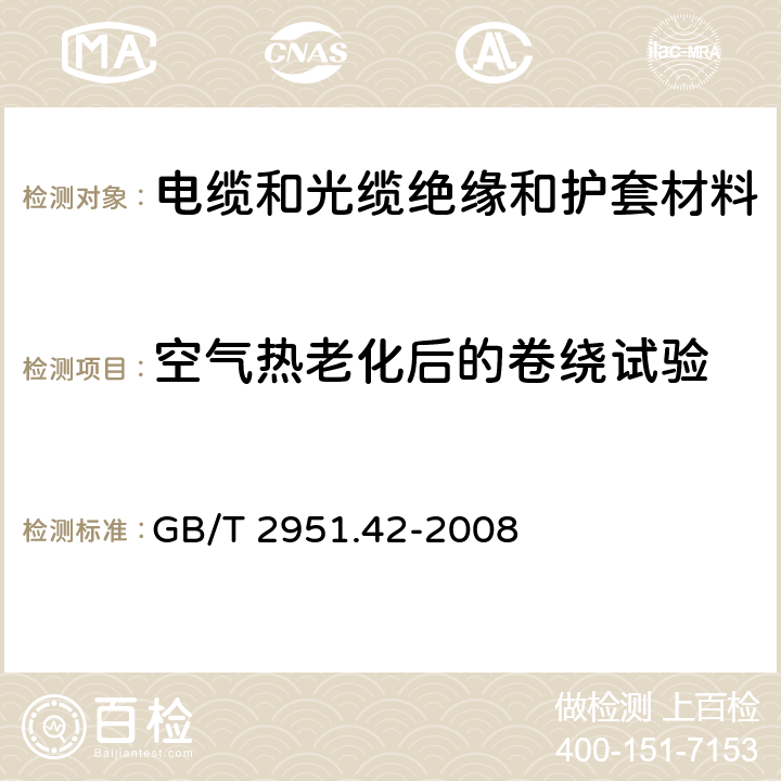 空气热老化后的卷绕试验 电缆和光缆绝缘和护套材料通用试验方法 第42部分:聚乙烯和聚丙烯混合料专用试验方法 高温处理后抗张强度和断裂伸长率试验 高温处理后卷绕试验 空气热老化后的卷绕试验 测定质量的增加 长期热稳定性试验 铜催化氧化降解试验方法 GB/T 2951.42-2008 10