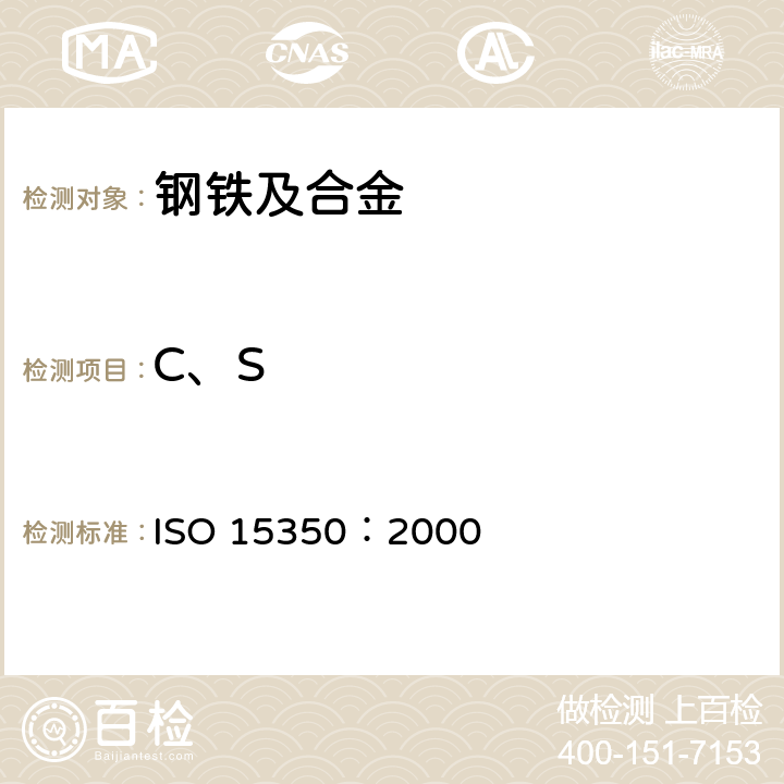 C、S 钢铁及合金 碳和硫总量的测定 感应炉中燃烧后的红外吸收法(常规法) ISO 15350：2000