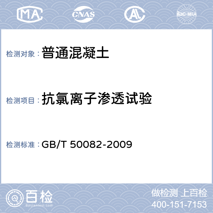 抗氯離子滲透試驗 普通混凝土長期性能和耐久性能試驗方法標準 GB/T 50082-2009