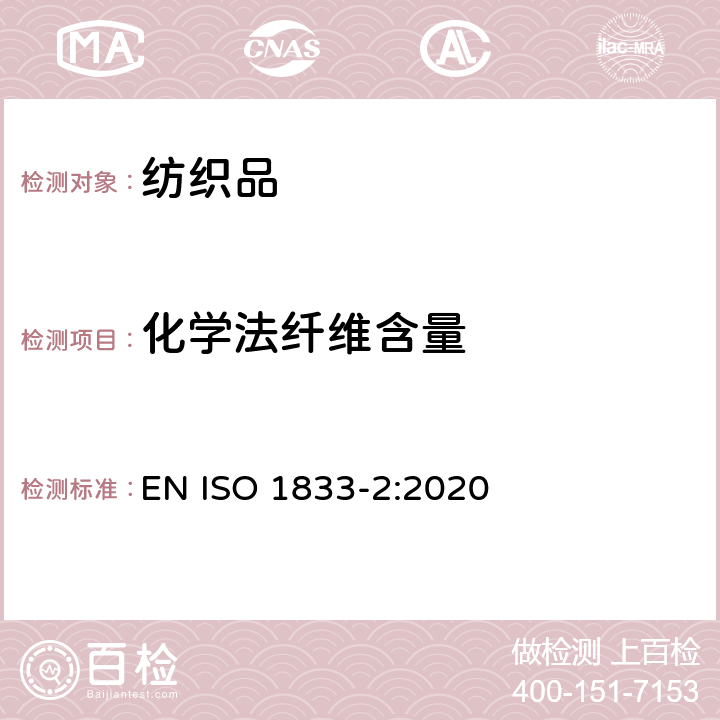 化学法纤维含量 纺织品 定量化学分析 第2部分：三组分纤维混合物 EN ISO 1833-2:2020