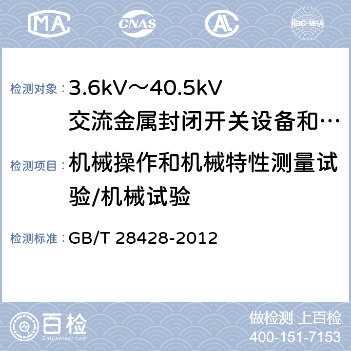 机械操作和机械特性测量试验/机械试验 电气化铁路27.5kV和2Χ27.5kV交流金属封闭开关设备和控制设备 GB/T 28428-2012 7.12