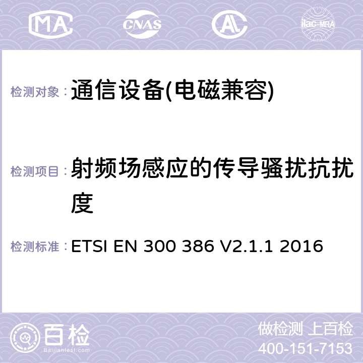 射频场感应的传导骚扰抗扰度 电磁兼容性及无线频谱事务(ERM);通信网络设备电磁兼容（EMC）要求 ETSI EN 300 386 V2.1.1 2016 第5.4