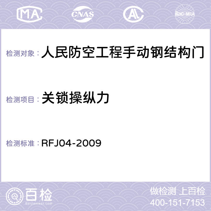 关锁操纵力 人民防空工程防护设备试验测试与质量检测标准 RFJ04-2009