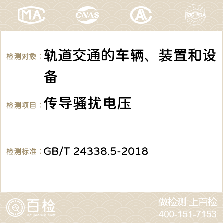 传导骚扰电压 轨道交通 电磁兼容 第4部分：信号和通信设备的发射与抗扰 GB/T 24338.5-2018 5