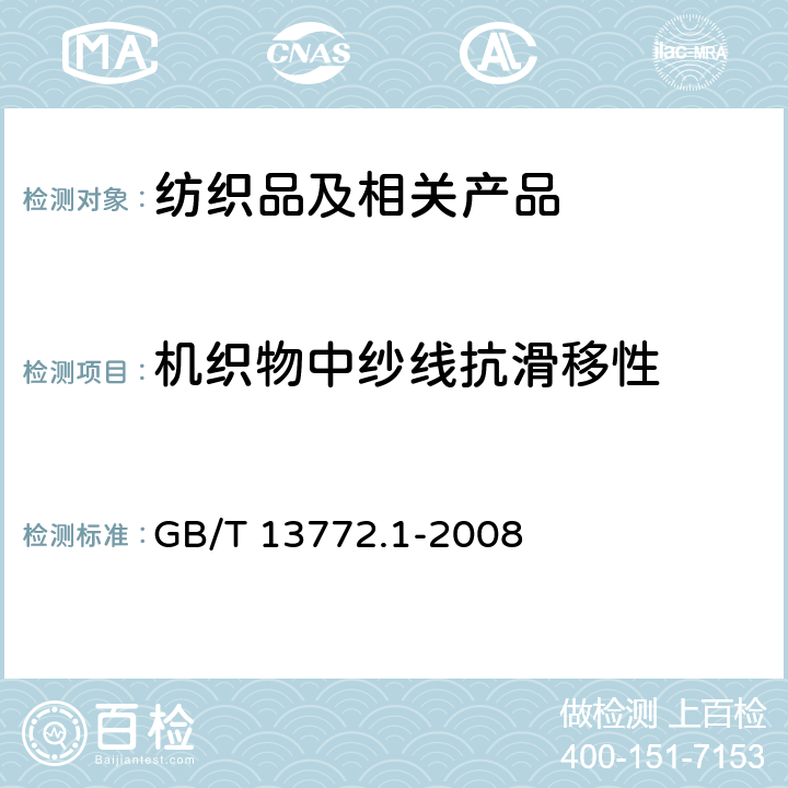 机织物中纱线抗滑移性 纺织品 机织物接缝处纱线抗滑移的测定 第1部分：定滑移量法 GB/T 13772.1-2008