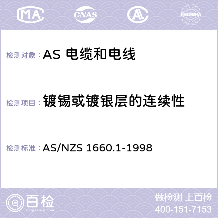 镀锡或镀银层的连续性 AS/NZS 1660.1 电子电缆 包皮 导体的测试方法 方法1：导体和金属成分 -1998 4