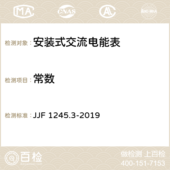 常数 《安装式交流电能表型式评价大纲 无功电能表》 JJF 1245.3-2019 9.2.5