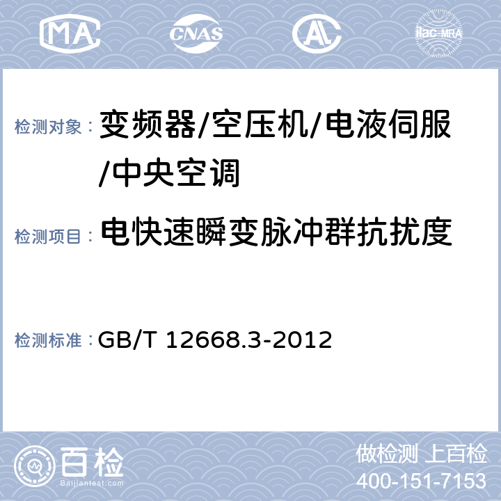 电快速瞬变脉冲群抗扰度 调速电气传动系统 第3部分：电磁兼容性要求及其特定的试验方法 GB/T 12668.3-2012 5.3.3