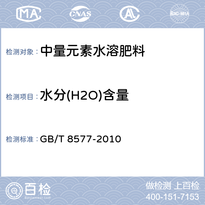 水分(H2O)含量 复混肥料中游离水含量的测定 卡尔.费休法 GB/T 8577-2010