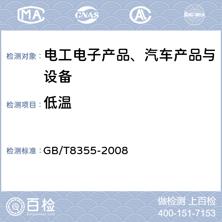 低温 《船舶用电动测量和控制仪表 通用技术条件》 GB/T8355-2008 4