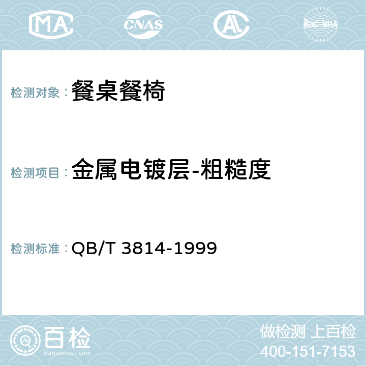 金属电镀层-粗糙度 轻工产品金属镀层 和化学处理层的外观质量测试方法 QB/T 3814-1999 3.2