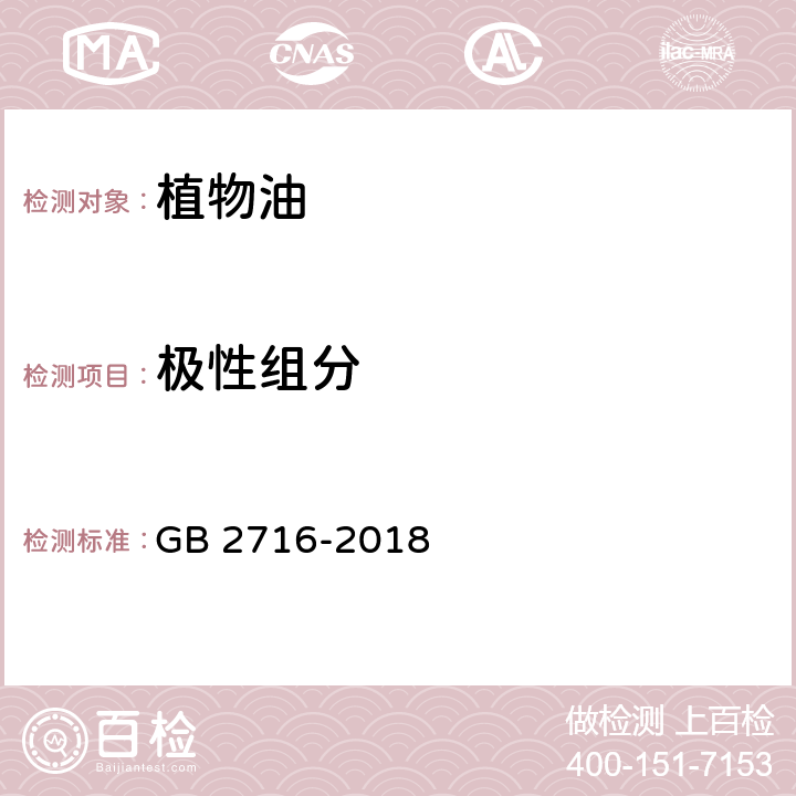 极性组分 食品安全国家标准 植物油 GB 2716-2018 3.3/GB 5009.202-2016