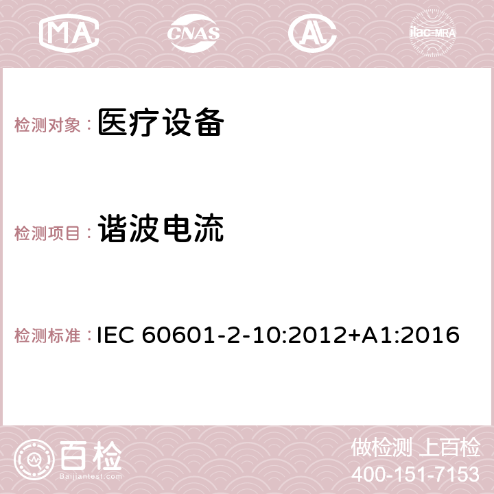 谐波电流 医用电气设备。第2 - 10部分:神经和肌肉的基本安全性和基本性能的特殊要求 IEC 60601-2-10:2012+A1:2016 202 202.7.1.11