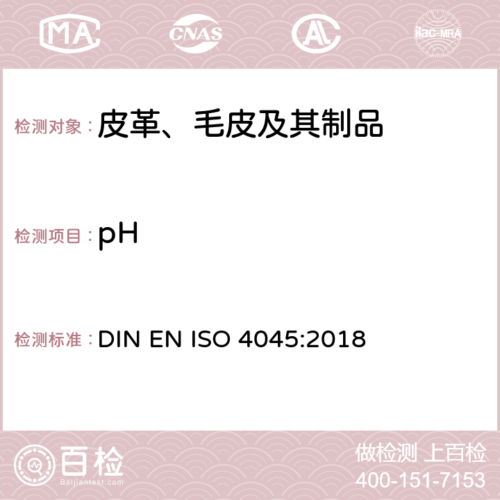 pH 皮革 化学试验 pH值和差分图的测定 DIN EN ISO 4045:2018