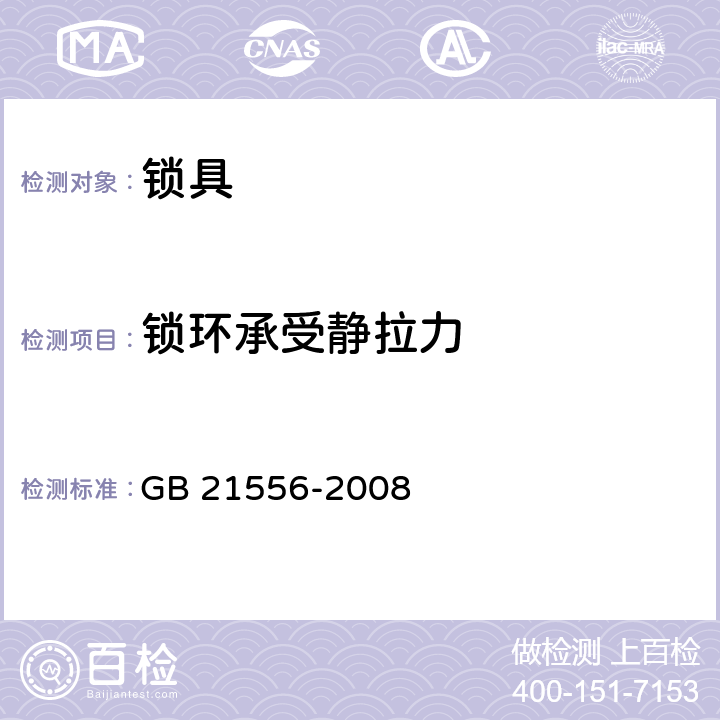 锁环承受静拉力 GB 21556-2008 锁具安全通用技术条件