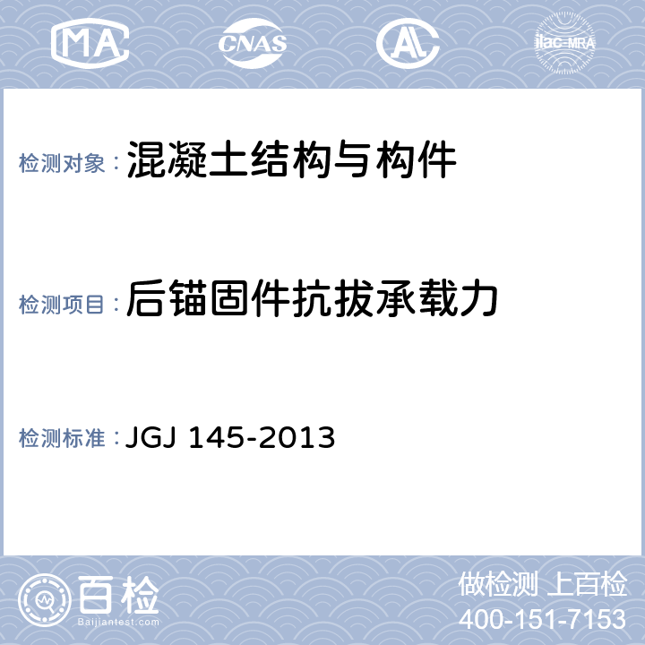 后锚固件抗拔承载力 《混凝土结构后锚固技术规程》 JGJ 145-2013 附录C