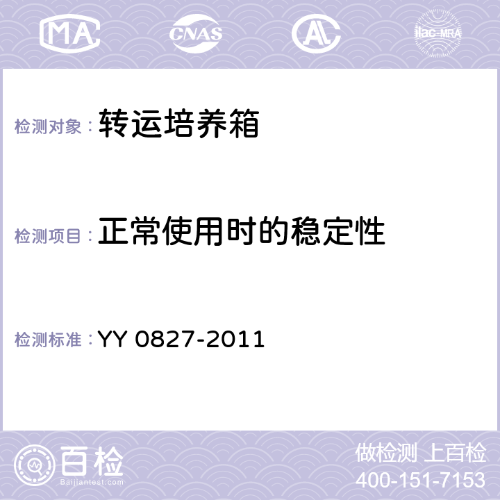 正常使用时的稳定性 医用电气设备 第2部分：转运培养箱安全专用要求 YY 0827-2011 24