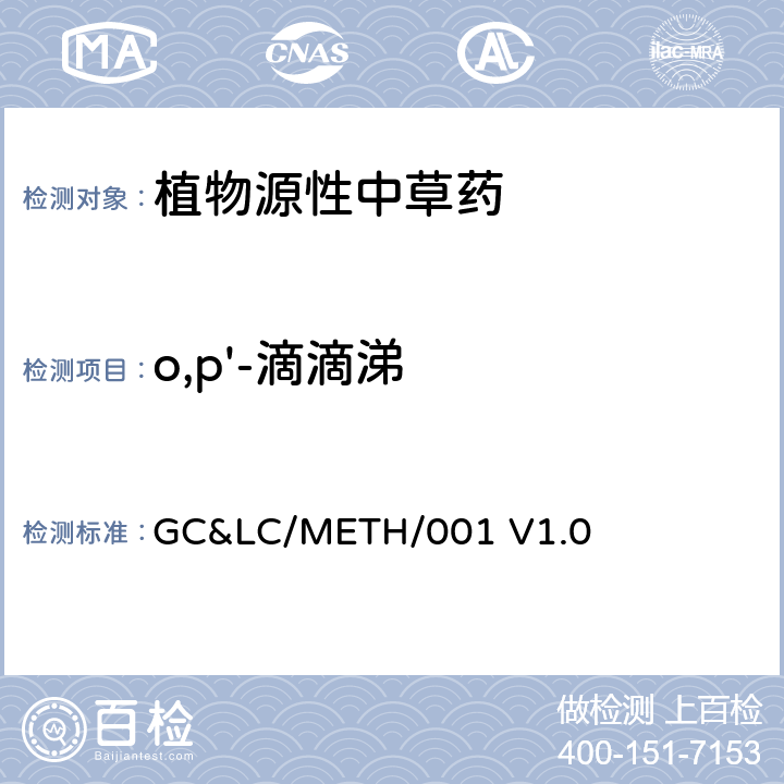 o,p'-滴滴涕 中草药中农药多残留的检测方法 GC&LC/METH/001 V1.0