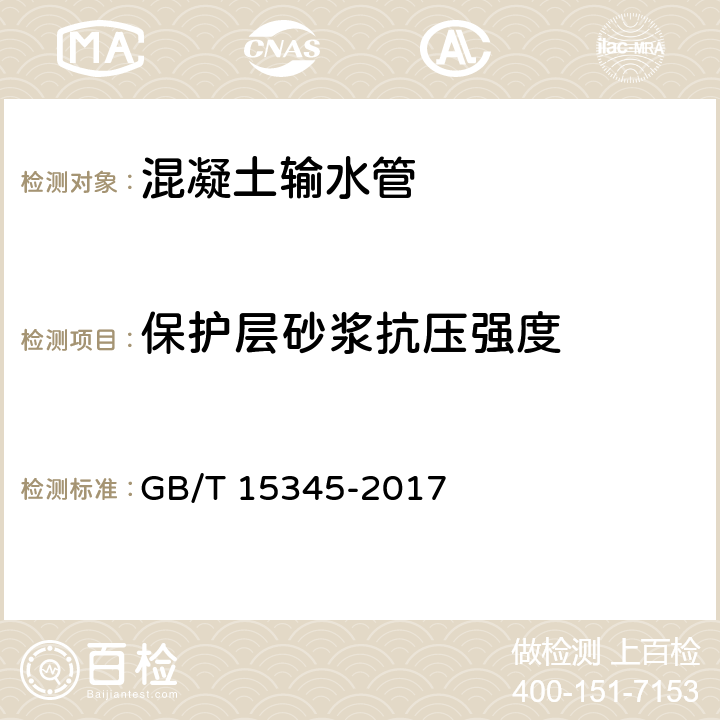 保护层砂浆抗压强度 《混凝土输水管试验方法》 GB/T 15345-2017 附录C