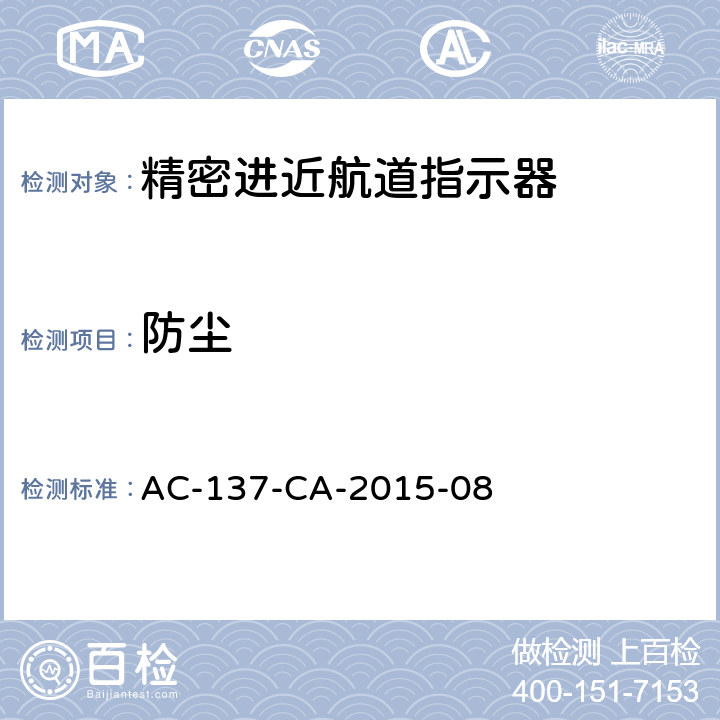 防尘 AC-137-CA-2015-08 精密进近航道指示器检测规范  5.1.4